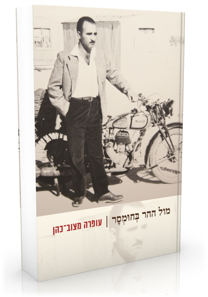 עיון ברומן אוטוביוגרפי : “מול ההר בחומסר״ מאת עופרה מצוב-כהן